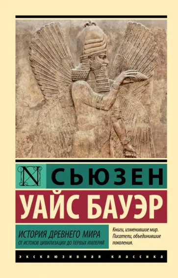 Сьюзен Бауэр - История Древнего мира. От истоков цивилизации до первых империй Сьюзен Бауэр - История Древнего мира. От истоков цивилизации до первых империй обложка книги