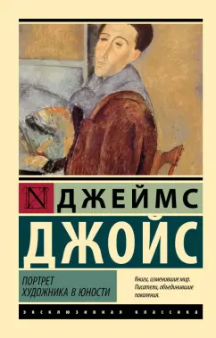 Обложка книги Портрет художника в юности, Джойс Джеймс