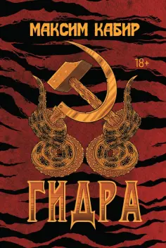Максим Кабир - Гидра обложка книги