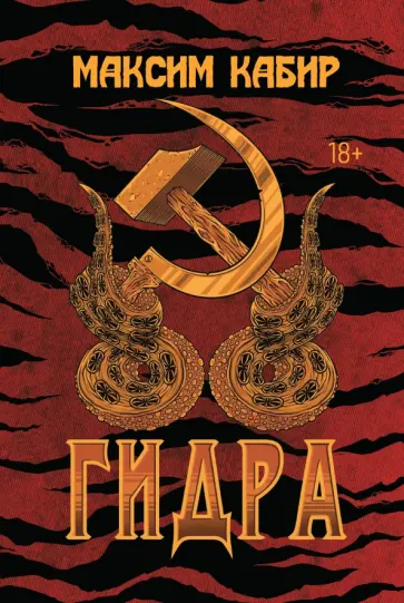 Максим Кабир - Гидра Максим Кабир - Гидра обложка книги