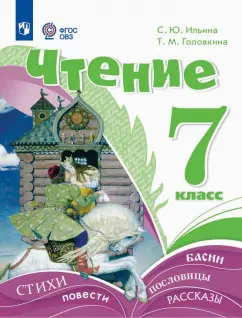 Обложка книги Чтение. 7 класс. Учебник. Адаптированные программы, Ильина Светлана Юрьевна