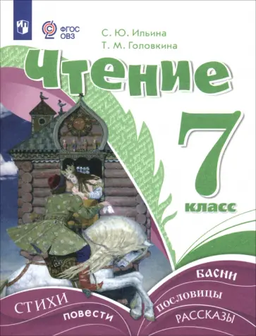 Ильина, Головкина - Чтение. 7 класс. Учебник. Адаптированные программы Ильина, Головкина - Чтение. 7 класс. Учебник. Адаптированные программы обложка книги