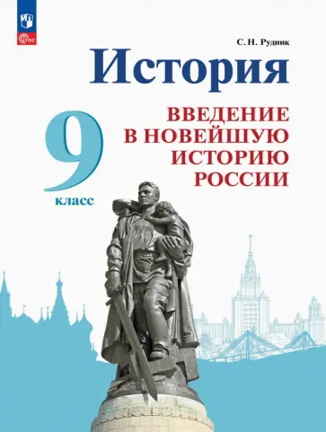 Сергей Рудник - История России. Введение в Новейшую историю России. 9 класс. Учебник. ФГОС Сергей Рудник - История России. Введение в Новейшую историю России. 9 класс. Учебник. ФГОС обложка книги