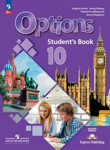 Екатерина Маневич - Английский язык. 10 класс. Базовый уровень. Учебник обложка книги