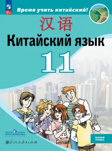 Сизова, Чэнь - Китайский язык. 11 класс. Базовый уровень. Учебник Сизова, Чэнь - Китайский язык. 11 класс. Базовый уровень. Учебник обложка книги
