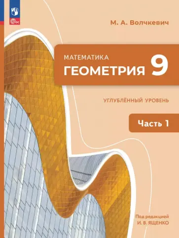 Максим Волчкевич - Геометрия. 9 класс. Углубленный уровень. Учебное пособие. В 2-х частях Максим Волчкевич - Геометрия. 9 класс. Углубленный уровень. Учебное пособие. В 2-х частях обложка книги