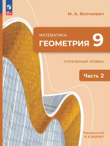 Максим Волчкевич - Геометрия. 9 класс. Углубленный уровень. Учебное пособие. В 2-х частях Максим Волчкевич - Геометрия. 9 класс. Углубленный уровень. Учебное пособие. В 2-х частях обложка книги