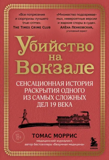 Томас Моррис - Убийство на вокзале. Сенсационная история раскрытия одного из самых сложных дел 19 века обложка книги