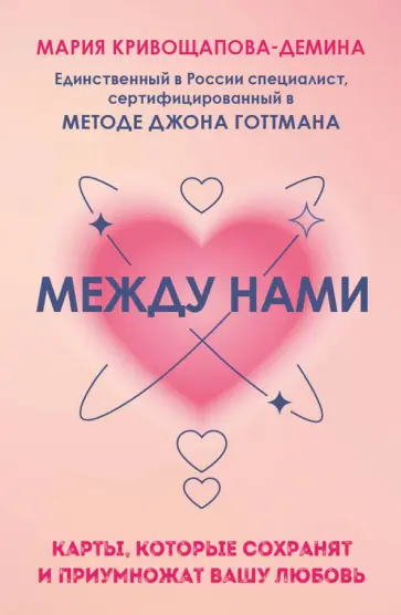 Мария Кривощапова-Демина - Между нами. Карты, которые сохранят и приумножат вашу любовь обложка книги