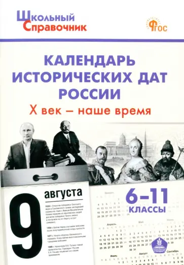 Календарь исторических дат России. X век – наше время. 6–11 классы. ФГОС обложка книги