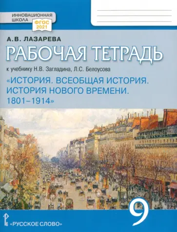 Всеобщая история. История Нового времени. 1801–1914. 9 класс. Рабочая тетрадь. ФГОС обложка книги