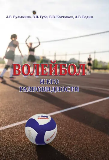 Булыкина, Губа - Волейбол и его разновидности. Учебник Булыкина, Губа - Волейбол и его разновидности. Учебник обложка книги