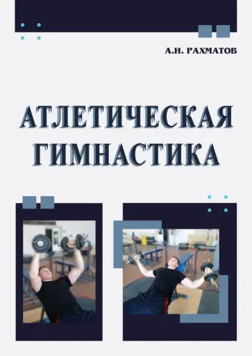 Ахмеджан Рахматов - Атлетическая гимнастика. Учебное пособие Ахмеджан Рахматов - Атлетическая гимнастика. Учебное пособие обложка книги