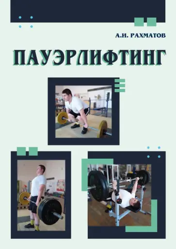 Ахмеджан Рахматов - Пауэрлифтинг. Учебное пособие Ахмеджан Рахматов - Пауэрлифтинг. Учебное пособие обложка книги