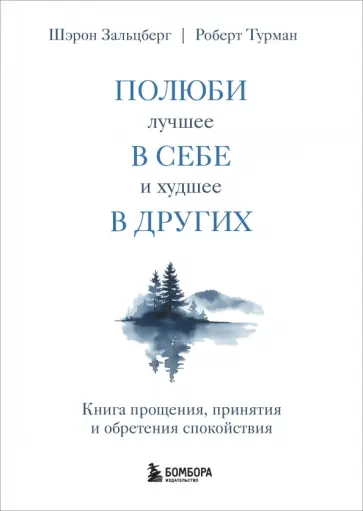 Зальцберг, Турман - Полюби лучшее в себе и худшее в других. Книга прощения, принятия и обретения спокойствия обложка книги