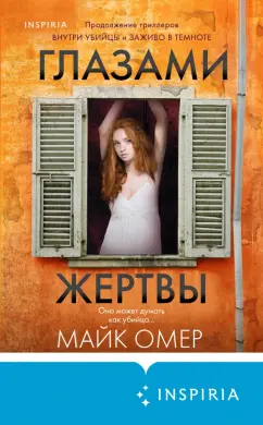 Обложка книги Глазами жертвы, Омер Майк