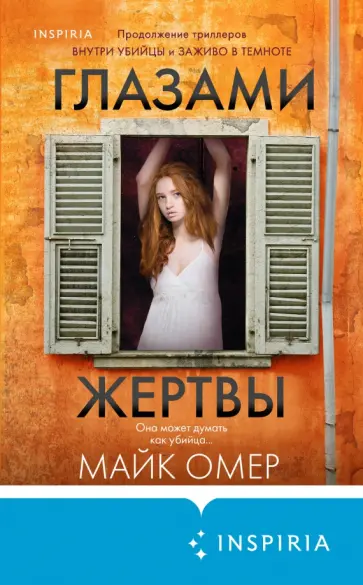 Майк Омер - Глазами жертвы Майк Омер - Глазами жертвы обложка книги