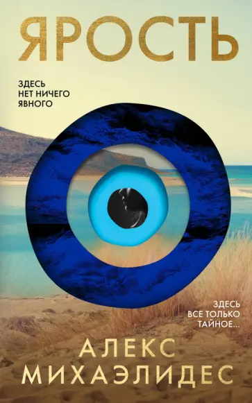 Алекс Михаэлидес - Ярость Алекс Михаэлидес - Ярость обложка книги