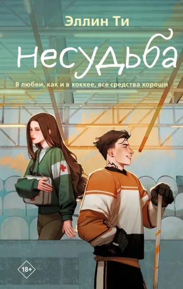 Эллин Ти - Несудьба обложка книги