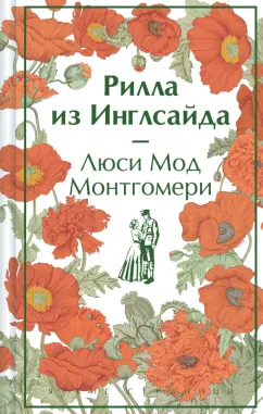 Обложка книги Рилла из Инглсайда, Монтгомери Люси Мод