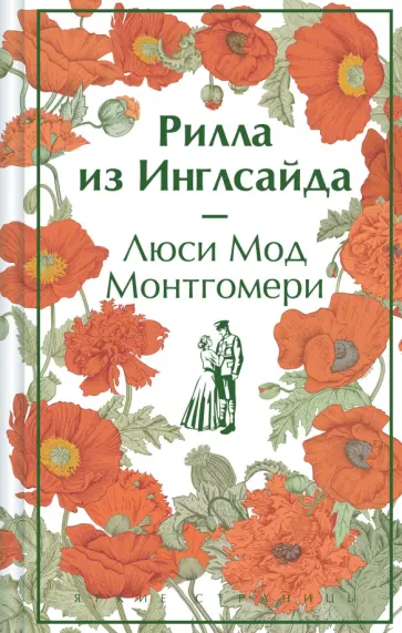 Люси Монтгомери - Рилла из Инглсайда Люси Монтгомери - Рилла из Инглсайда обложка книги