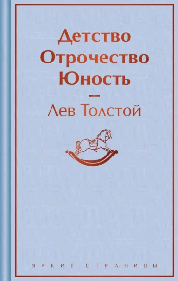 Лев Толстой - Детство. Отрочество. Юность Лев Толстой - Детство. Отрочество. Юность обложка книги