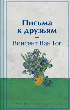 Обложка книги Письма к друзьям, Ван Гог Винсент