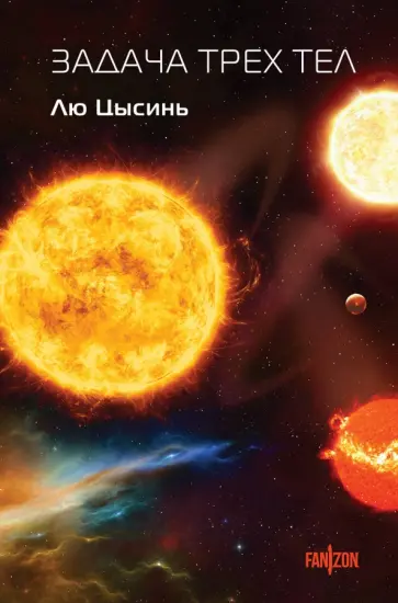 Цысинь Лю - Задача трех тел обложка книги