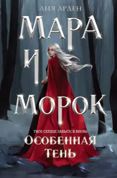 Обложка книги Мара и Морок. Особенная тень, Арден Лия