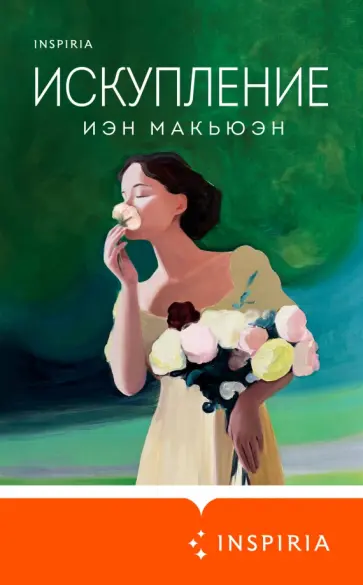 Иэн Макьюэн - Искупление Иэн Макьюэн - Искупление обложка книги