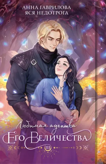 Гаврилова, Недотрога - Любимая адептка его величества. Книга 3 Гаврилова, Недотрога - Любимая адептка его величества. Книга 3 обложка книги