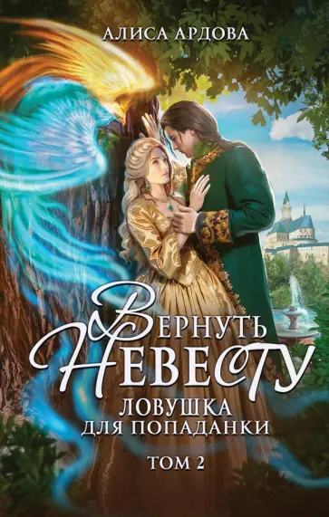 Алиса Ардова - Вернуть невесту. Ловушка для попаданки. Том 2 Алиса Ардова - Вернуть невесту. Ловушка для попаданки. Том 2 обложка книги