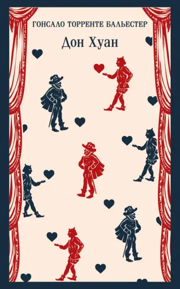 Гонсало Бальестер - Дон Хуан обложка книги