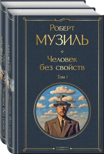 Роберт Музиль - Человек без свойств. Комплект из 2-х книг Роберт Музиль - Человек без свойств. Комплект из 2-х книг обложка книги