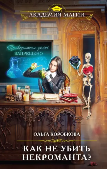 Ольга Коробкова - Как не убить некроманта? Ольга Коробкова - Как не убить некроманта? обложка книги