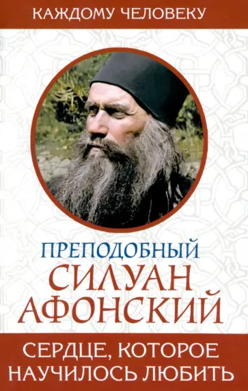 Силуан Преподобный - Сердце, которое научилось любить обложка книги