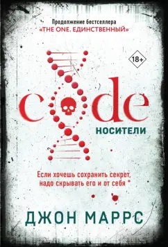 Обложка книги Code. Носители, Маррс Джон