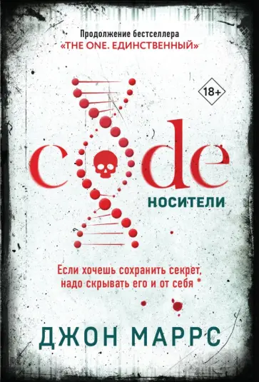 Джон Маррс - Code. Носители обложка книги