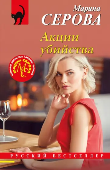 Марина Серова - Акции убийства обложка книги