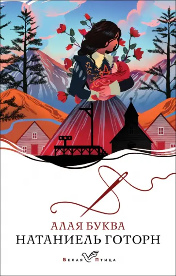 Натаниель Готорн - Алая буква Натаниель Готорн - Алая буква обложка книги