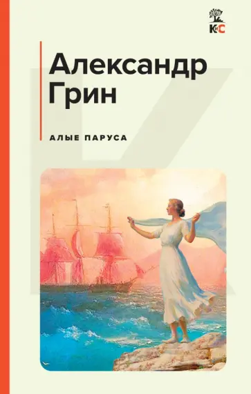 Александр Грин - Алые паруса Александр Грин - Алые паруса обложка книги