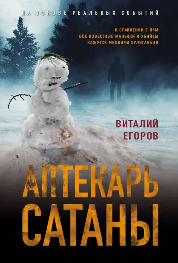 Виталий Егоров - Аптекарь сатаны Виталий Егоров - Аптекарь сатаны обложка книги