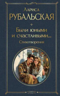 Обложка книги Были юными и счастливыми... Стихотворения, Рубальская Лариса Алексеевна