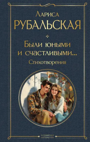 Лариса Рубальская - Были юными и счастливыми... Стихотворения обложка книги