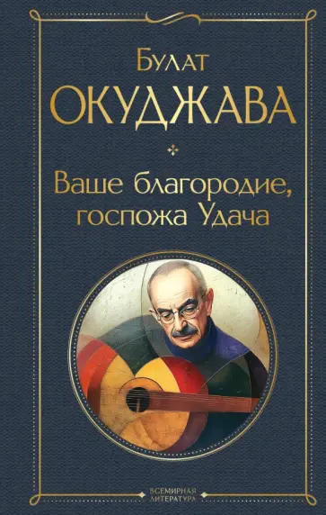 Булат Окуджава - Ваше благородие, госпожа Удача обложка книги