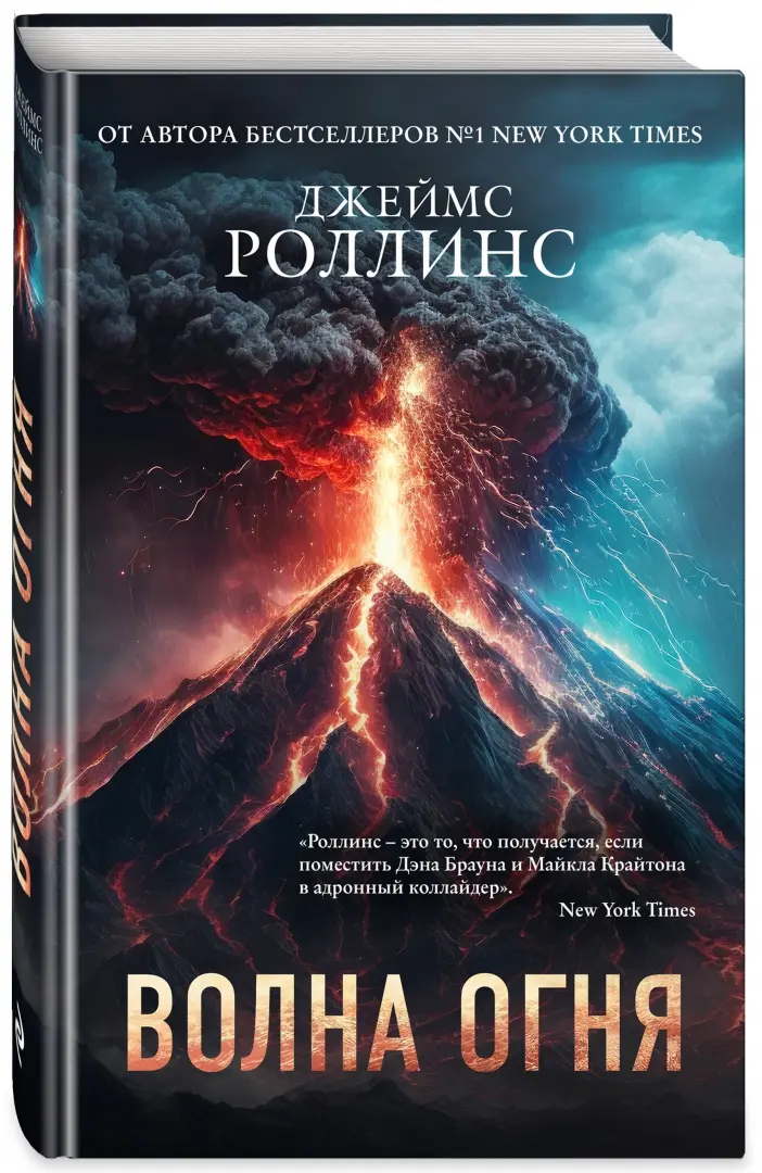 Книга: "Волна огня" - Джеймс Роллинс. Купить книгу, читать рецензии ...