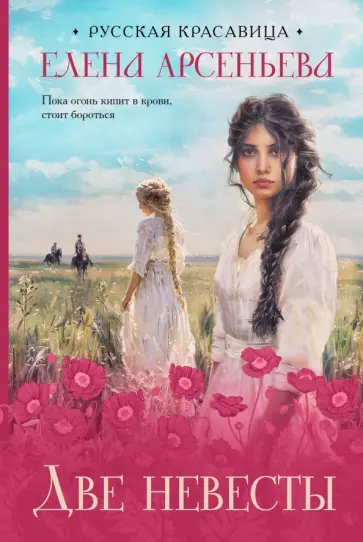 Елена Арсеньева - Две невесты обложка книги