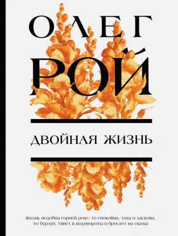 Олег Рой - Двойная жизнь Олег Рой - Двойная жизнь обложка книги