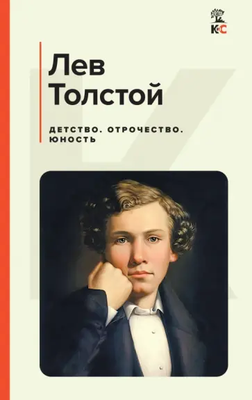 Лев Толстой - Детство. Отрочество. Юность Лев Толстой - Детство. Отрочество. Юность обложка книги