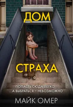 Обложка книги Дом страха, Омер Майк